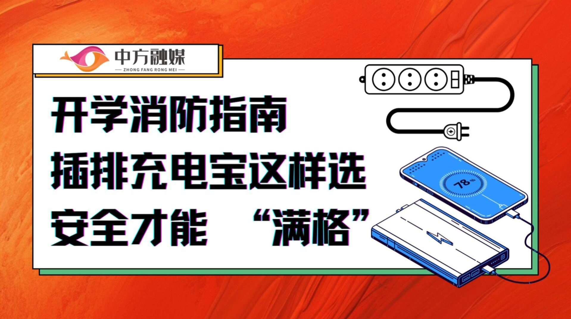 視頻|融媒小課堂：開學消防指南  插排充電寶這樣選，安全才能 “滿格”