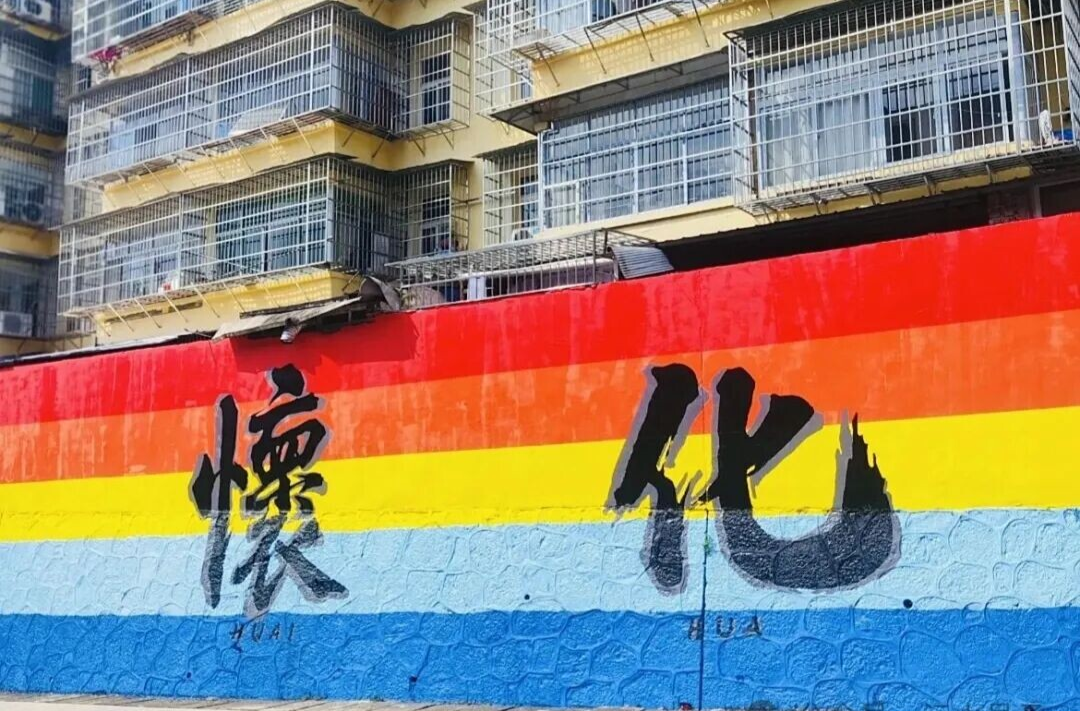 办会惠民•微观察① | 家门口那面墙，成了网红打卡地