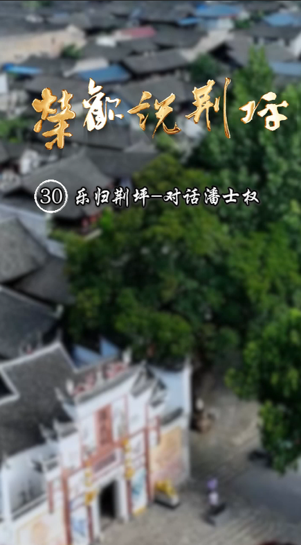 视频|荣欢说荆坪㉚乐归荆坪-对话潘士权