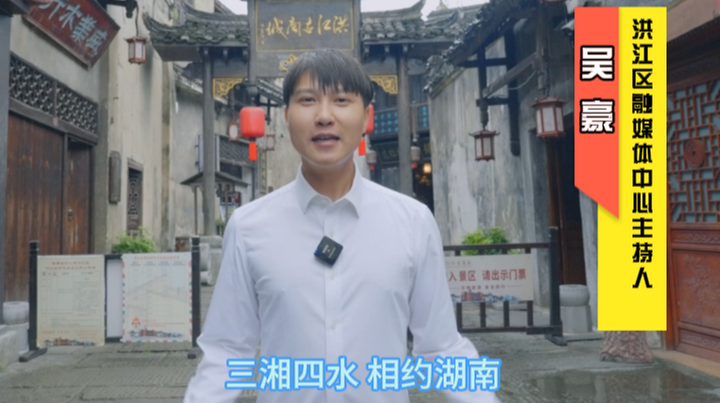 視頻|助力第五屆湖南旅游發(fā)展大會(huì)，洪江區(qū)融媒體中心主持人吳豪為中方縣荊坪古村打call
