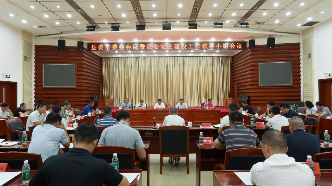 胡杰主持召开县委常委会会议暨县委党的建设工作领导小组会议