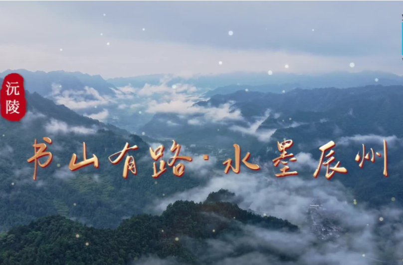 福地风味丨书山有路 水墨辰州