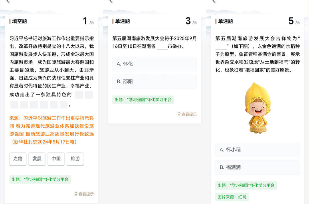 “学习强国”学习平台推出“第五届湖南旅游发展大会”每日答题