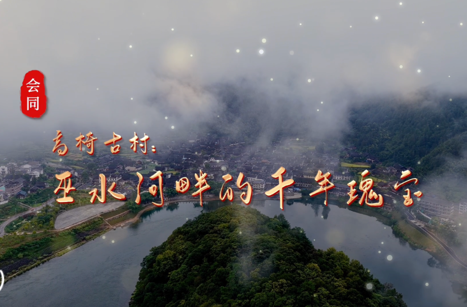 福地风味丨高椅古村：巫水河畔的千年瑰宝