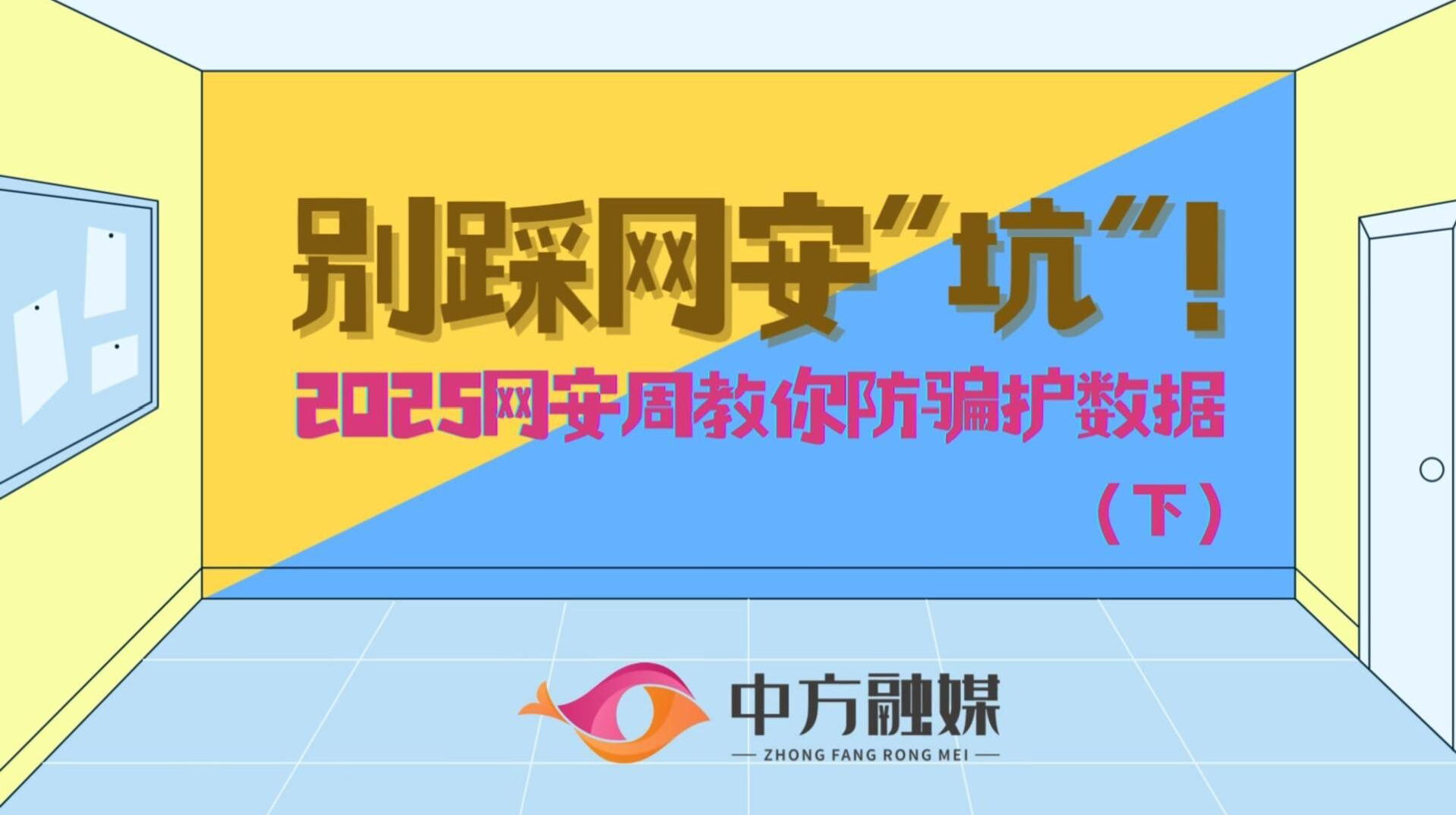 视频|融媒小课堂：别踩网安“坑”！2025网安周教你防骗护数据（下）