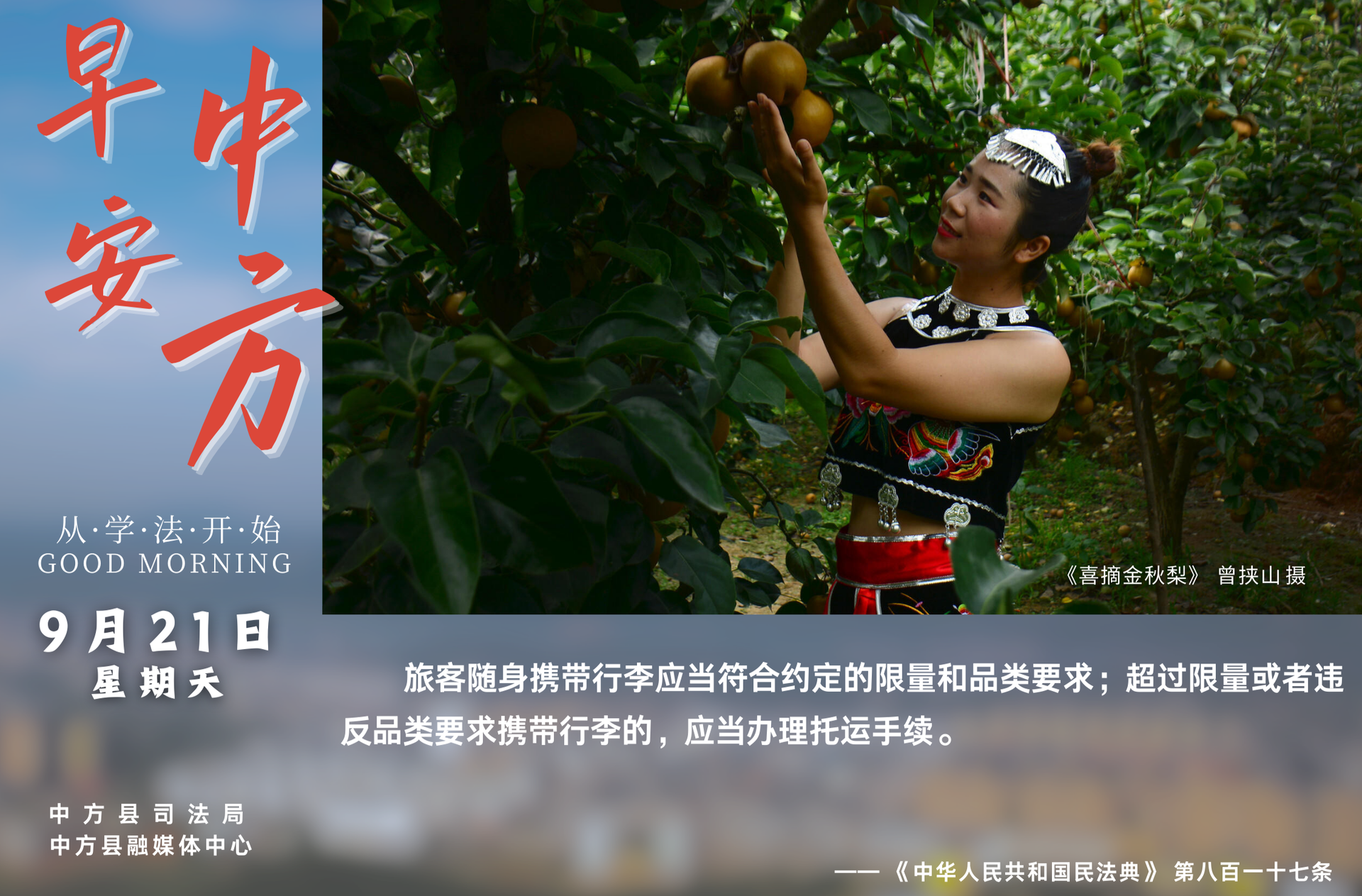 海报|早安中方·从学法开始（七月三十）