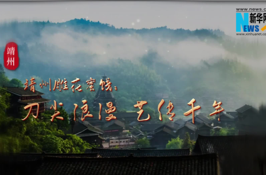 福地风味丨靖州雕花蜜饯：刀尖浪漫 艺传千年