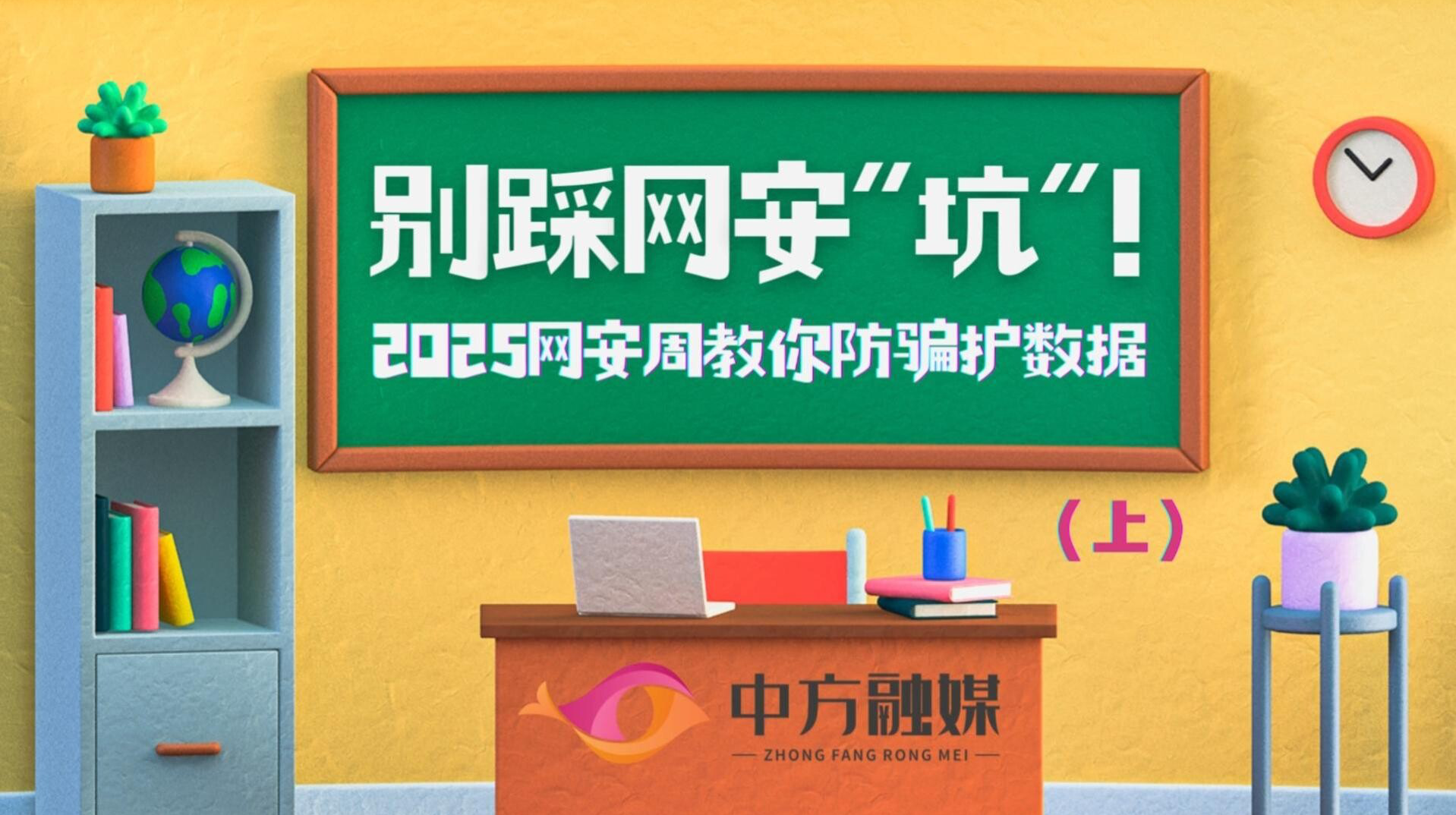 视频|融媒小课堂：别踩网安“坑”！2025网安周教你防骗护数据（上）