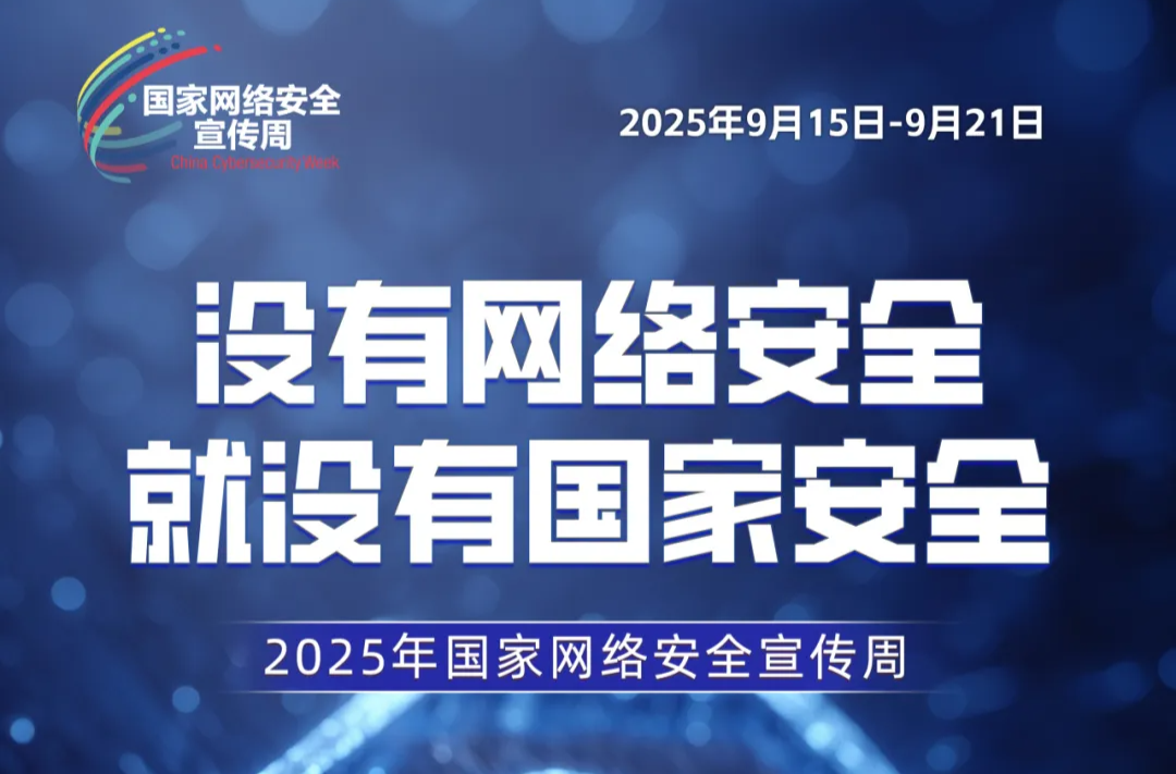 2025年国家网络安全宣传周｜织密安全防护网​​​​，​​​​全民同心守屏安​