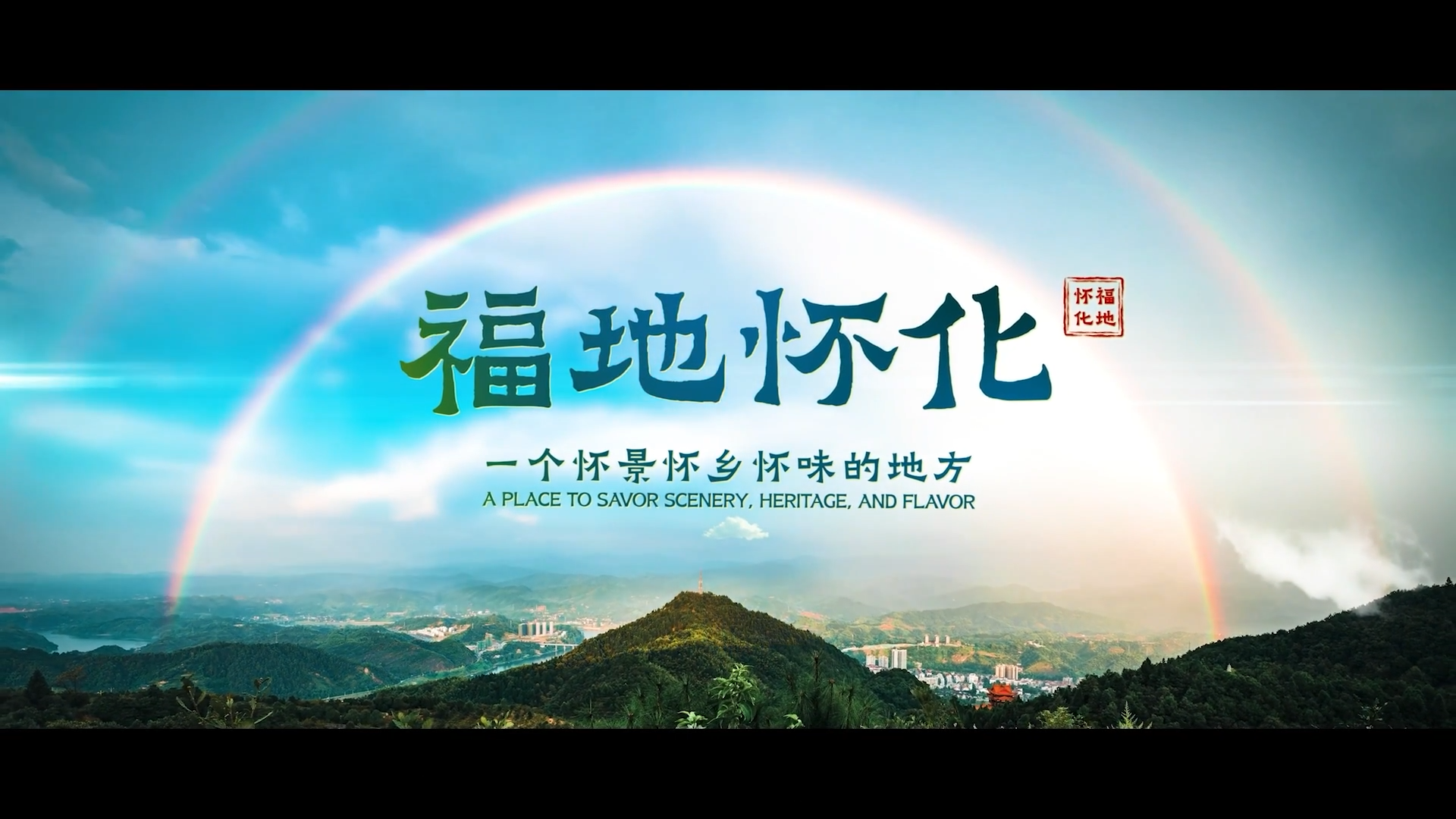 官宣！第五届湖南旅游发展大会宣传片《福地怀化》全网发布！