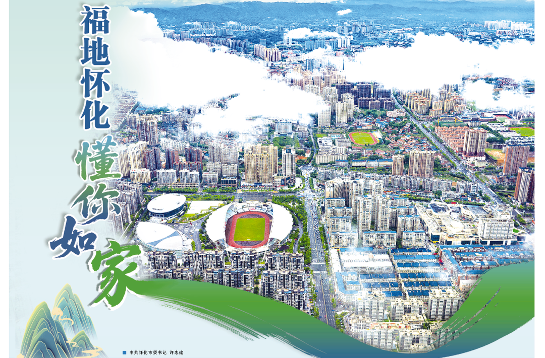 湖南日报|《福地怀化 懂你如家》特刊②  中共怀化市委书记许忠建：福地怀化 懂你如家