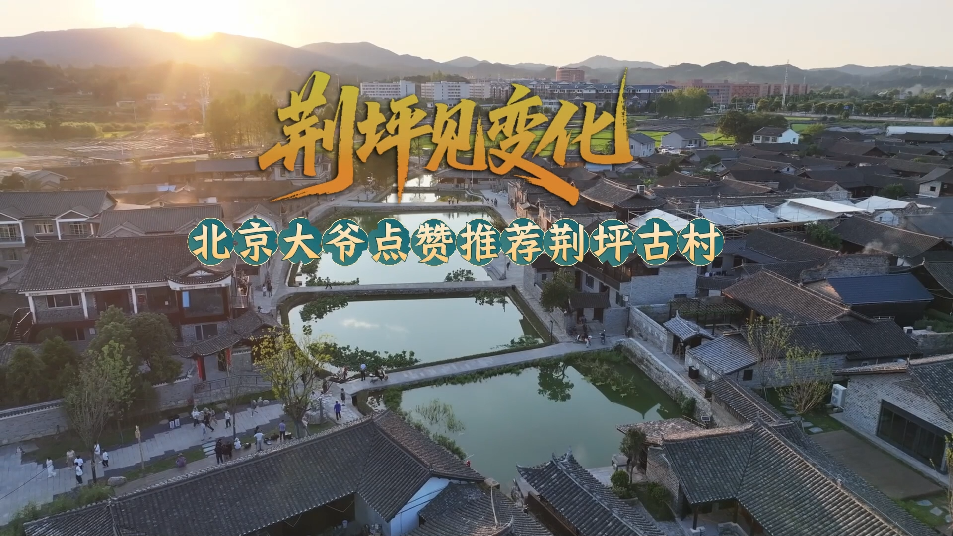 视频｜荆坪见变化・北京大爷点赞推荐荆坪古村