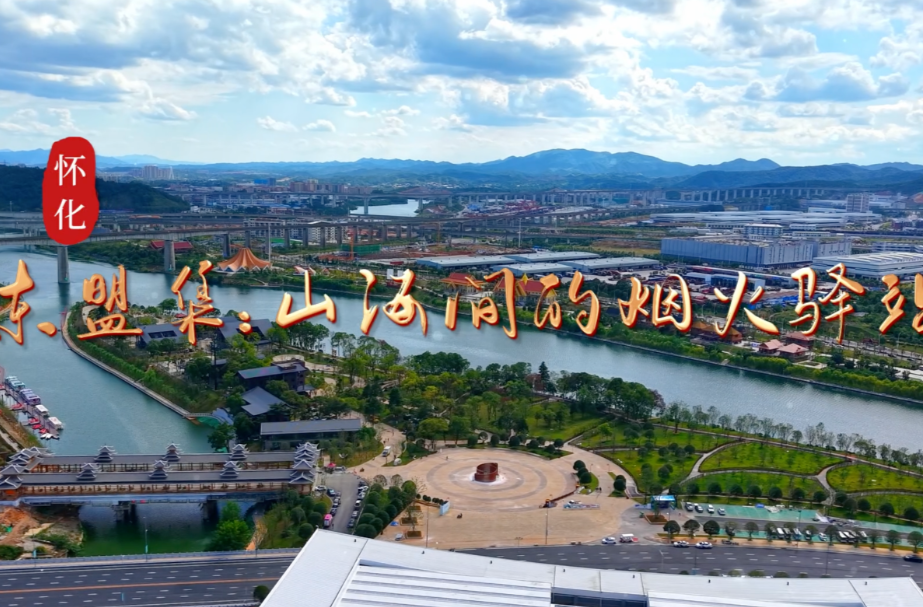 福地风味丨东盟集：山海间的烟火驿站