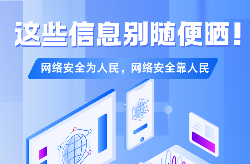 长图|这些信息别随便晒！