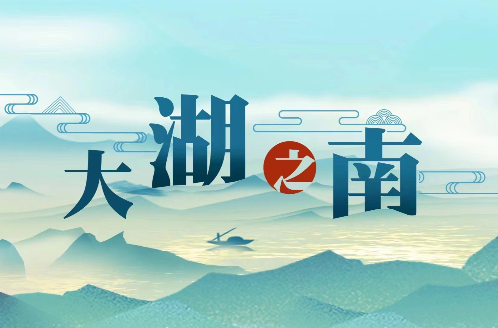 大湖之南｜五溪潮涌向沧海