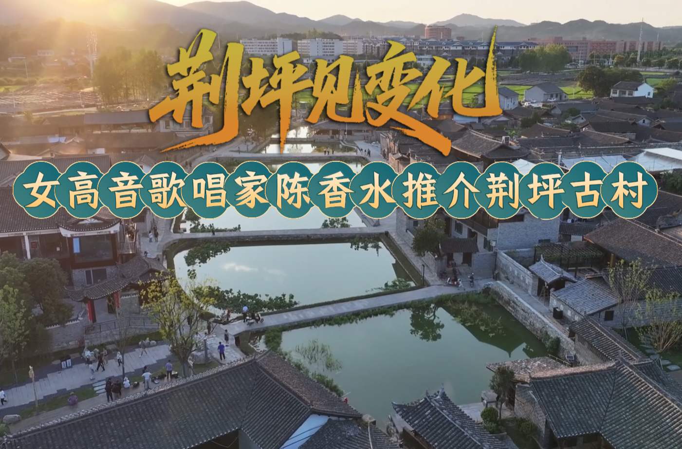 视频｜荆坪见变化・女高音歌唱家陈香水推介荆坪古村
