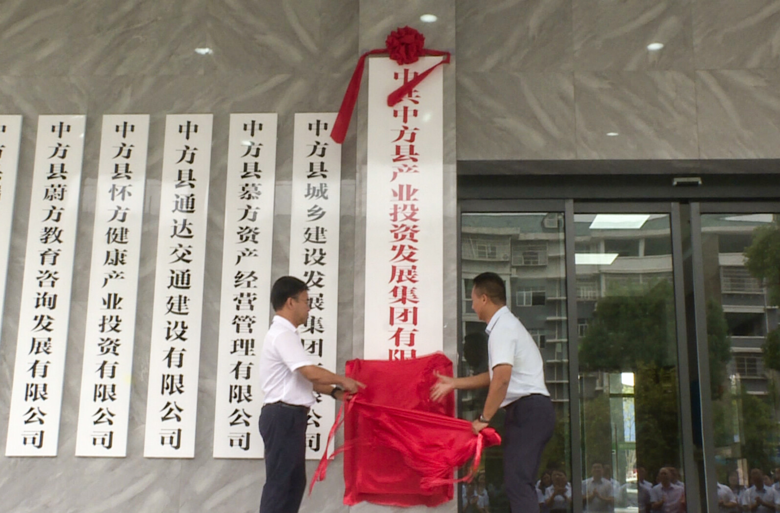 中方县产业投资发展集团有限公司揭牌仪式举行