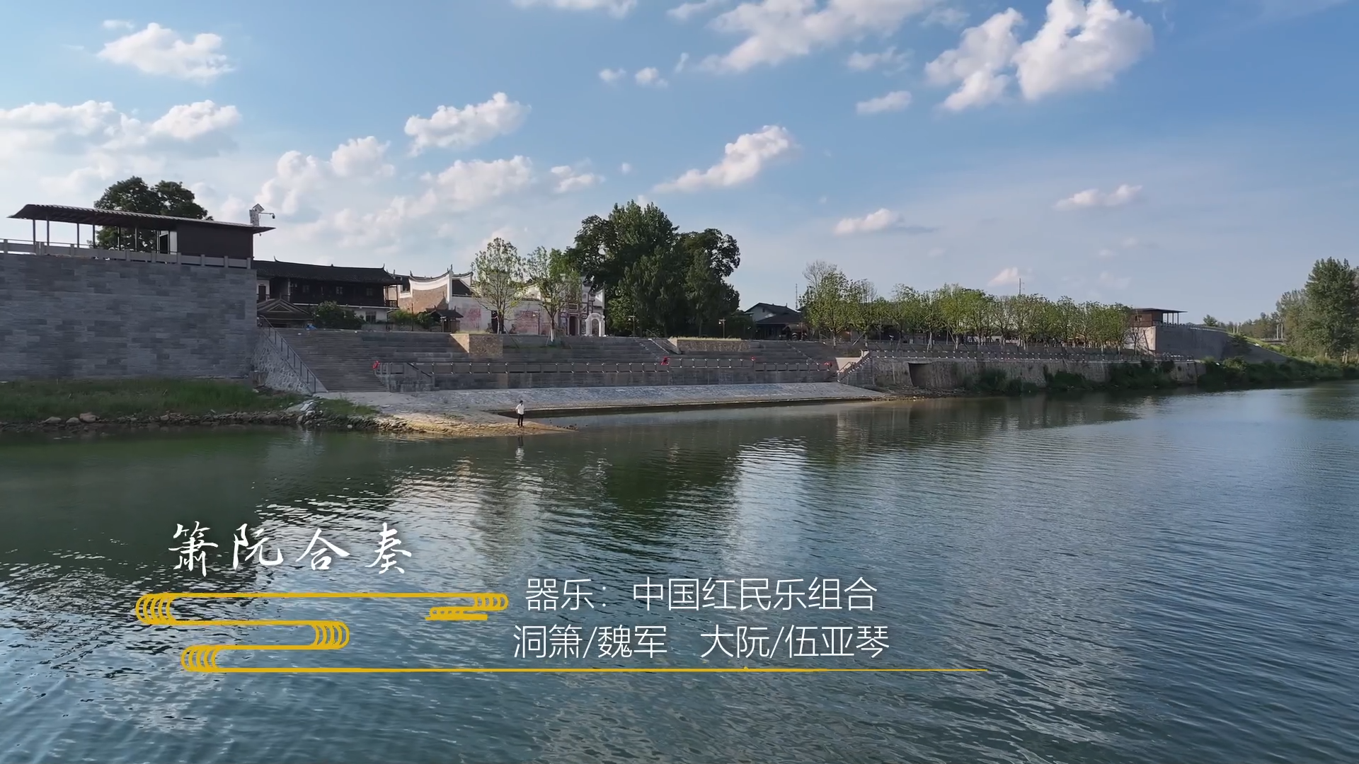 视频｜荆坪古村箫阮合奏 千年回响焕发“新声”