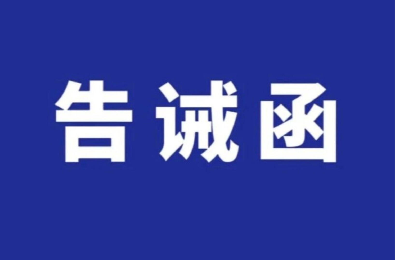 关于规范国庆、中秋节期间市场价格行为的提醒告诫函