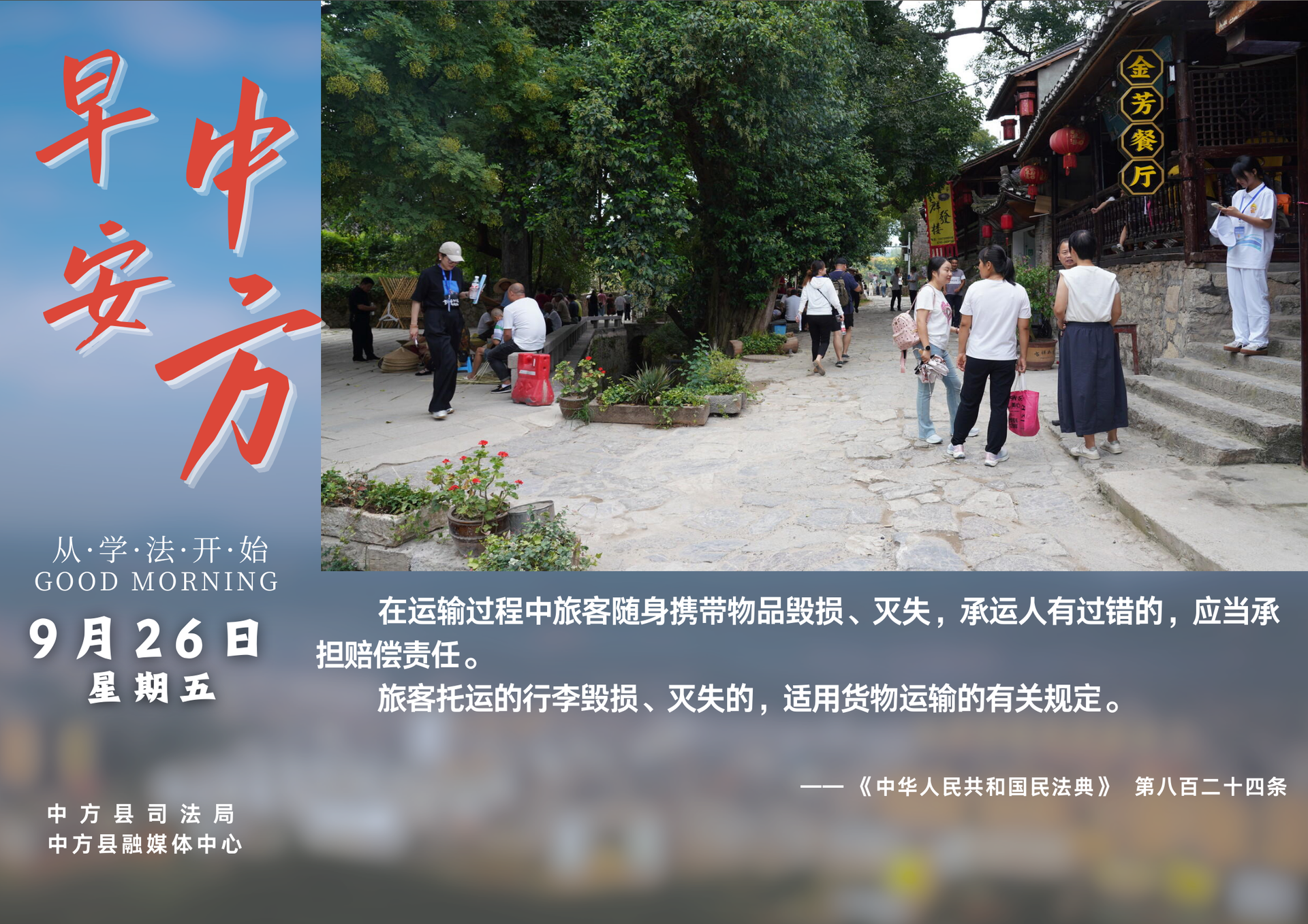 海报|早安中方·从学法开始（八月初五）