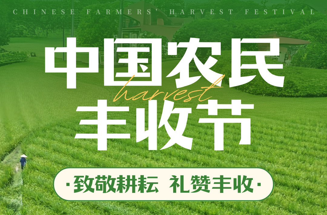 海报 | 中国农民丰收节——致敬耕耘 礼赞丰收