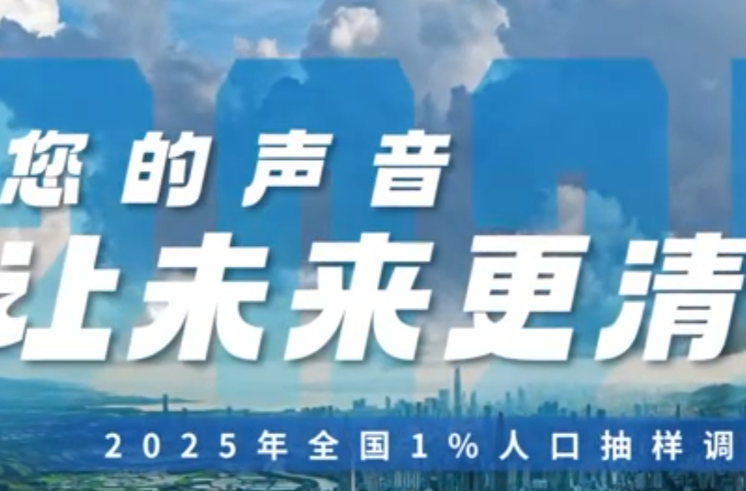 视频|人口抽样调查宣传片——您的声音让未来更清晰