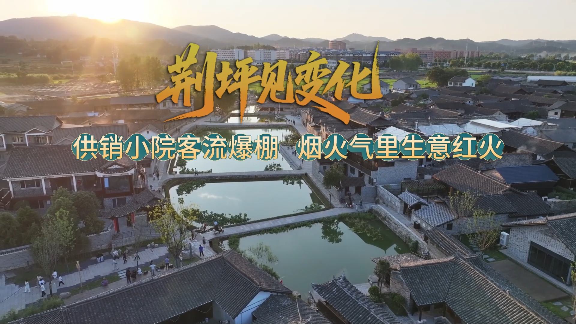 视频|荆坪见变化·供销小院客流爆棚 烟火气里生意红火