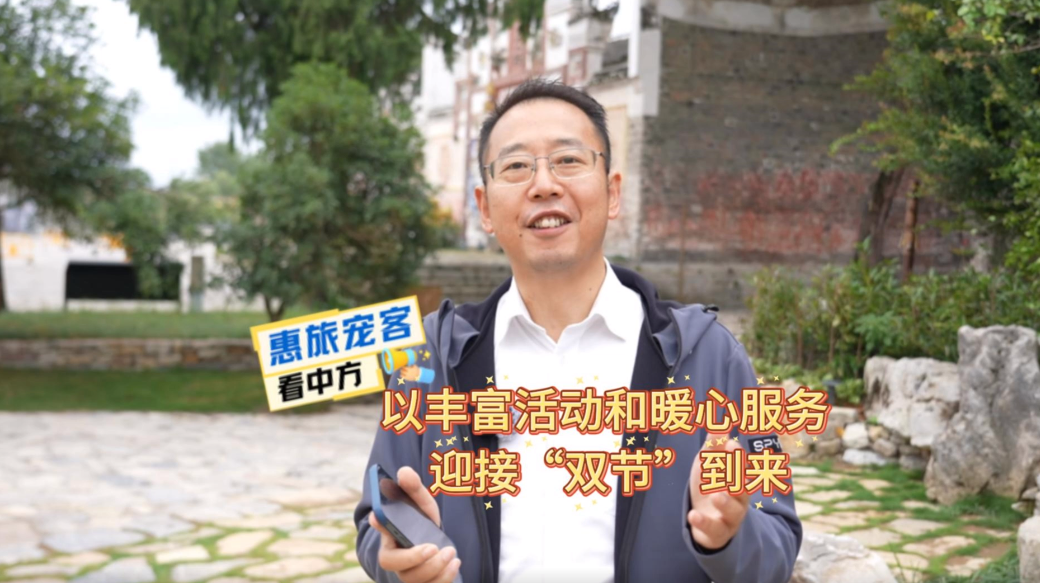 视频|惠旅宠客看中方·荆坪古村：以丰富活动和暖心服务 迎接“双节”到来