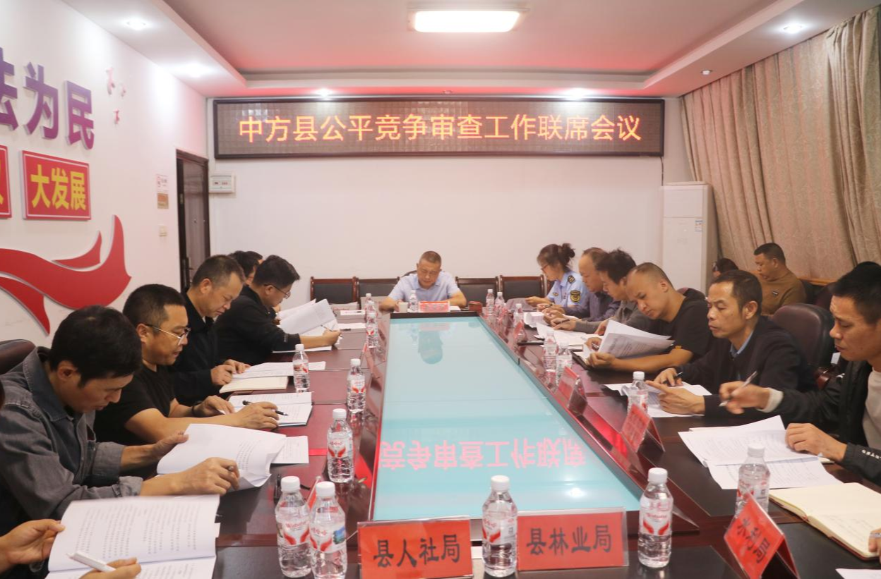 中方县召开公平竞争审查工作联席会议2025年第二次会议