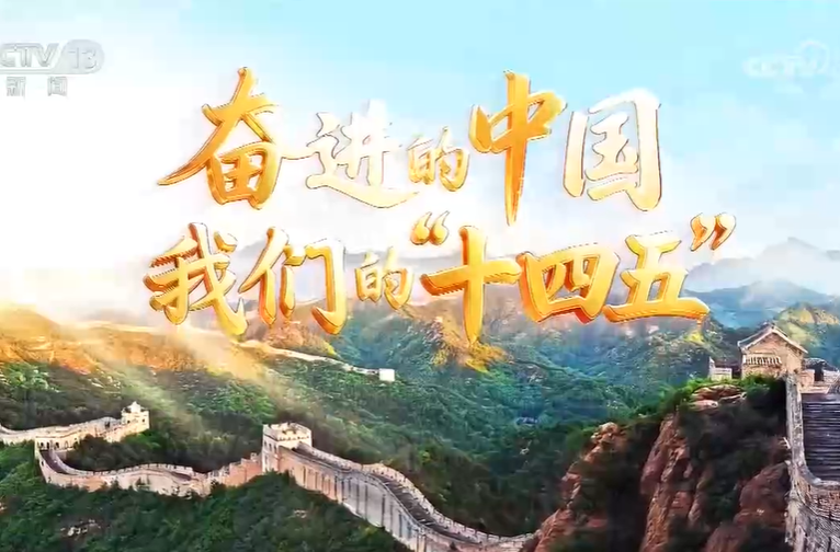 《奋进的中国 我们的“十四五”》 20250926