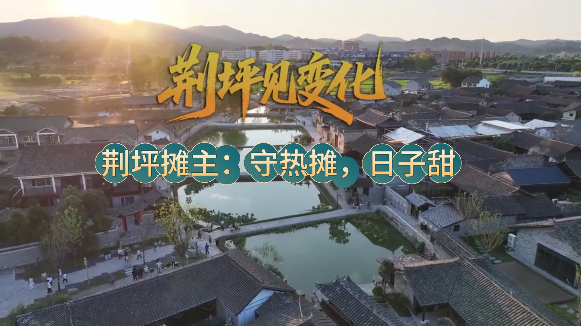 视频|荆坪见变化·荆坪摊主：守热摊，日子甜