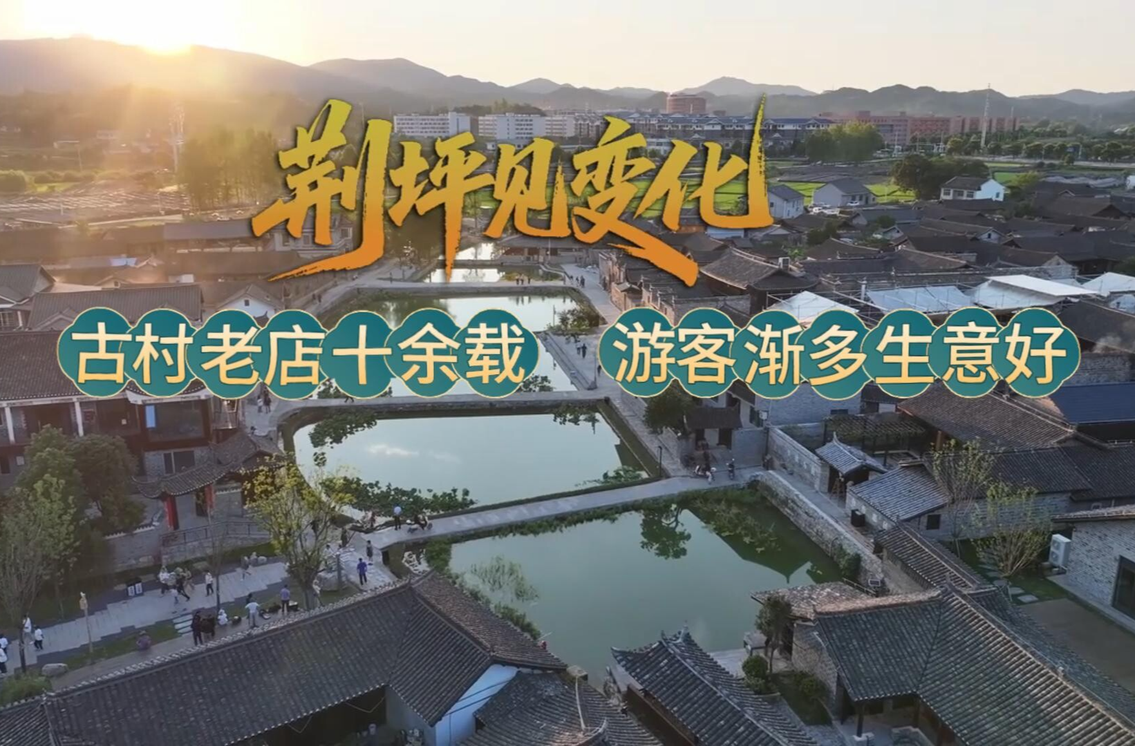 视频|荆坪见变化·古村老店十余载 游客渐多生意好