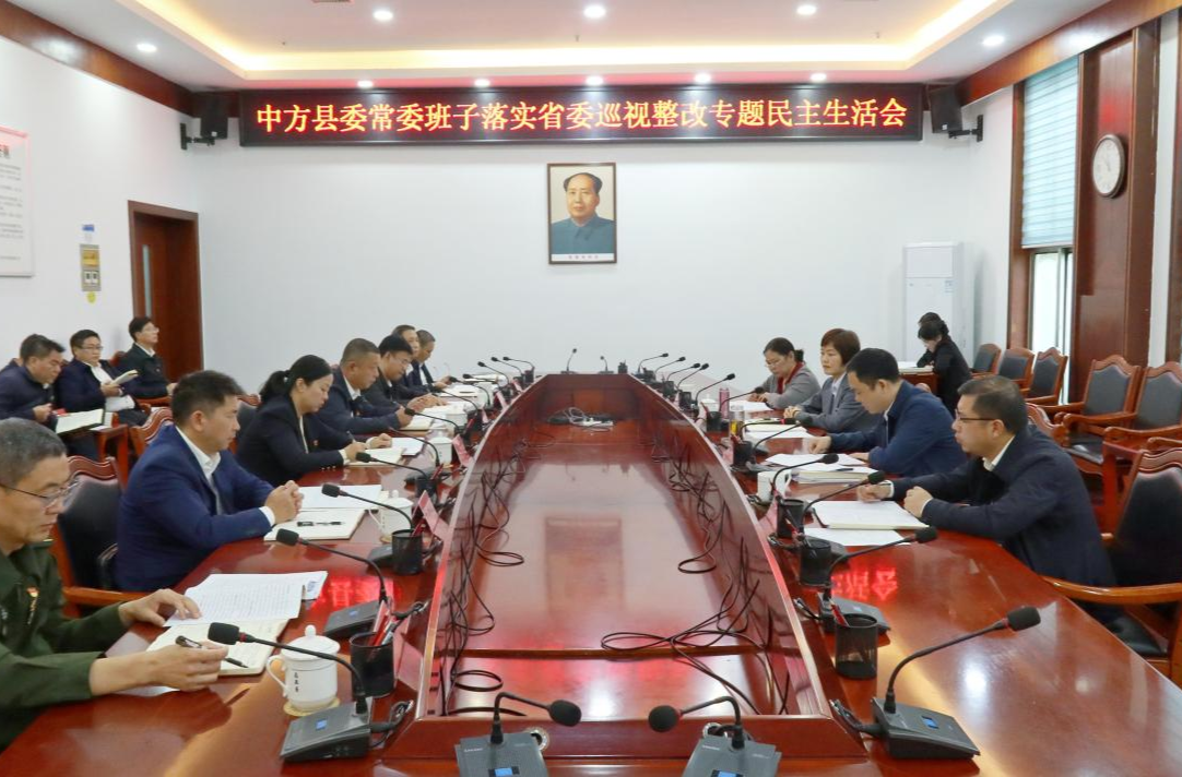 中方县委常委班子召开省委巡视整改专题民主生活会