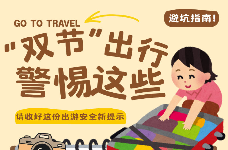 长图|“双节”出行 警惕这些！