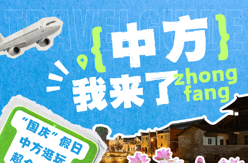 海报|中方我来了！“国庆”假日中方逛玩超全攻略