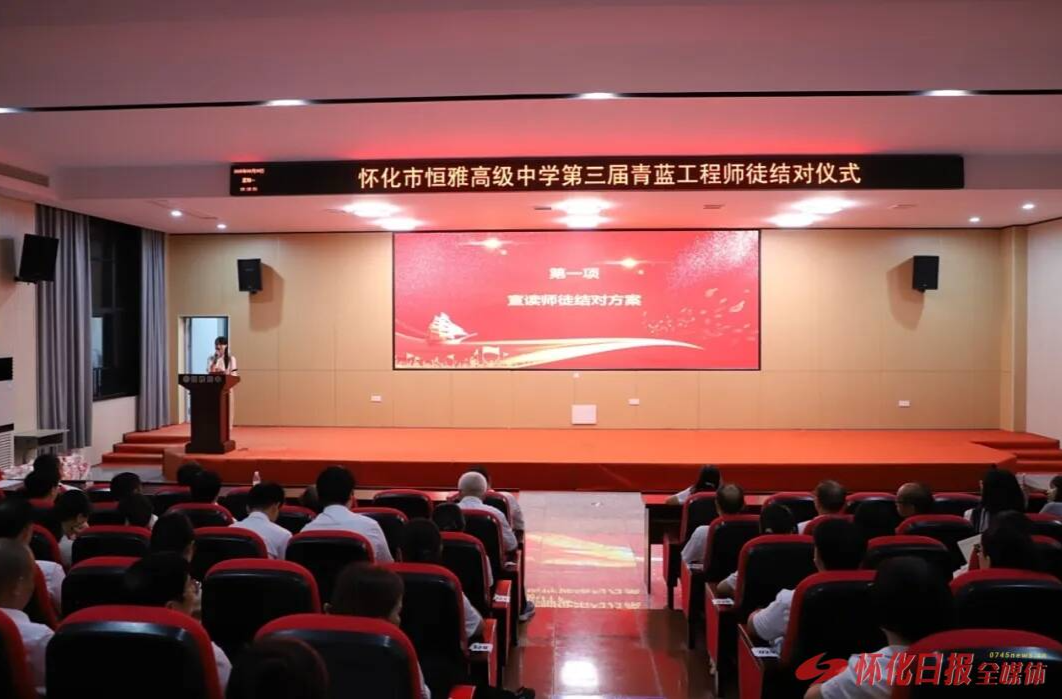 怀化市恒雅高级中学举办第三届“青蓝工程”师徒结对仪式