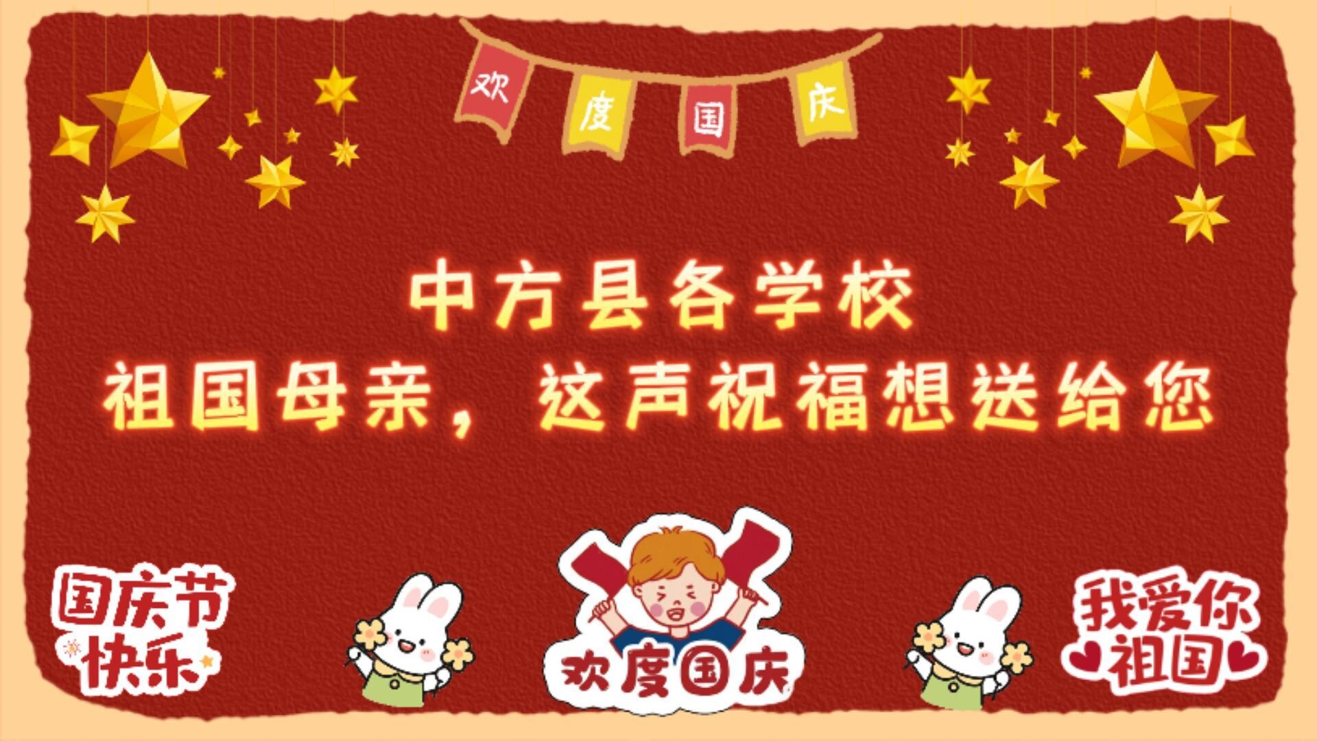 视频|中方县各学校：祖国母亲，这声祝福想送给您