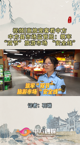 视频|惠旅宠客看中方·中方县市场监管局：筑牢双节旅游市场 “安全线”