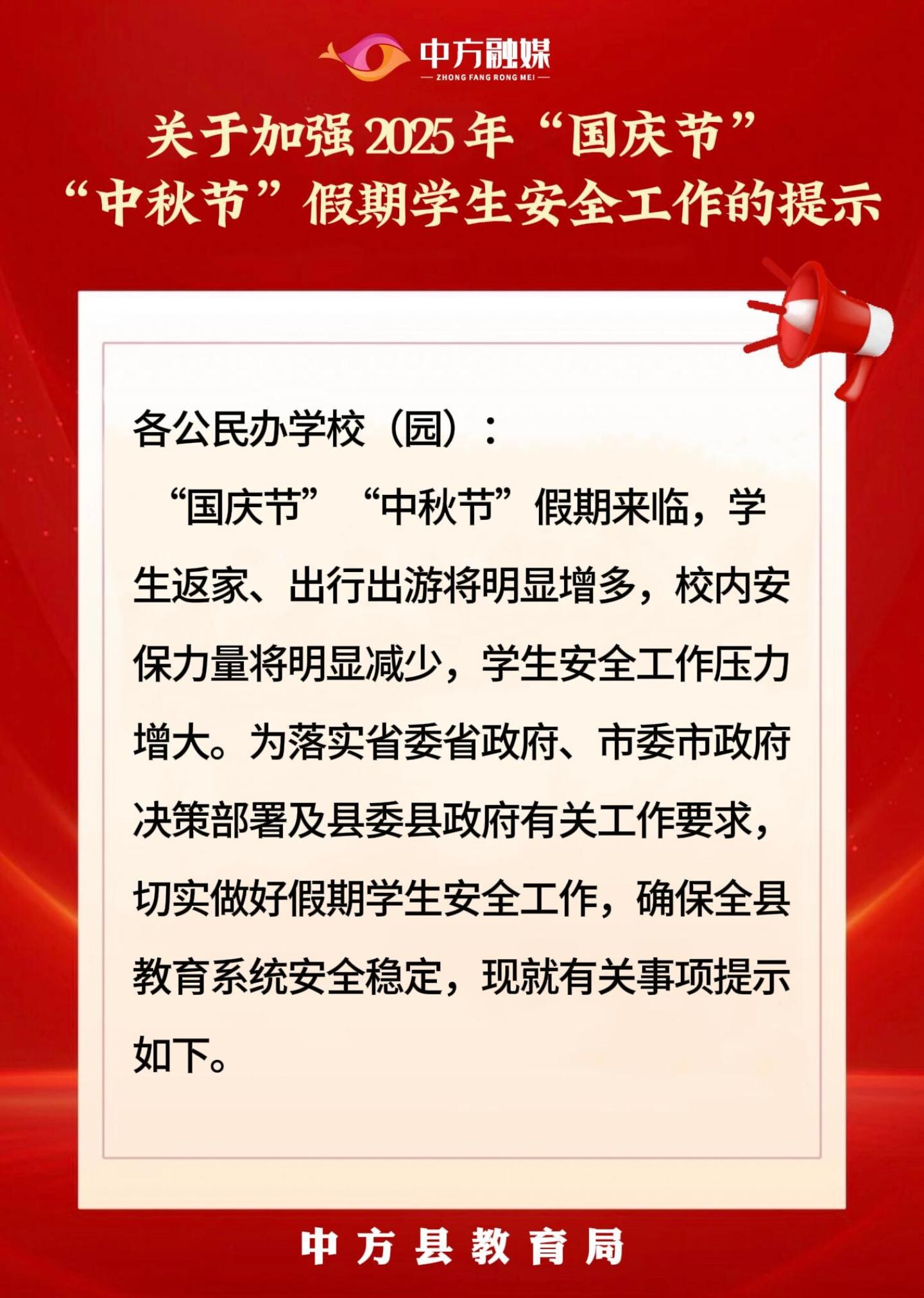视频|关于加强 2025 年“国庆节”“中秋节”假期学生安全工作的提示