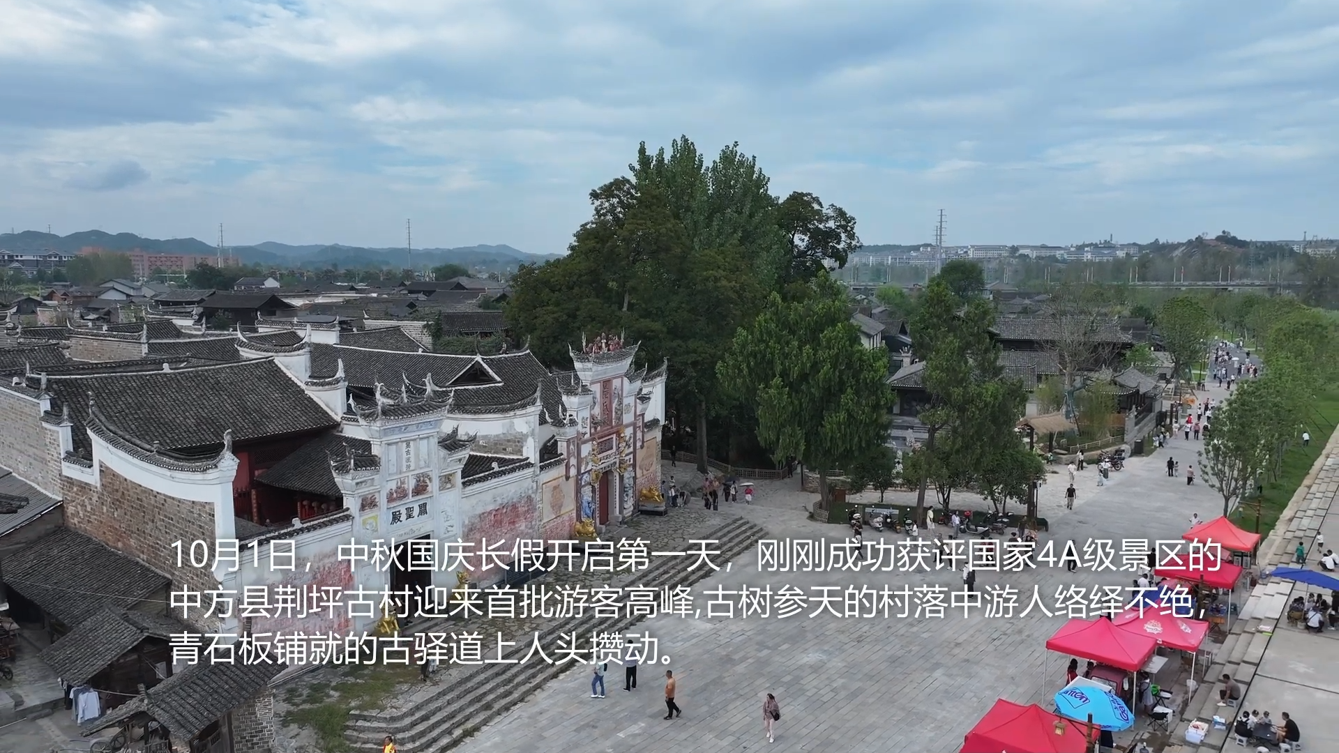 视频|中方：荆坪古村4A级景区国庆假期首日客流火爆 