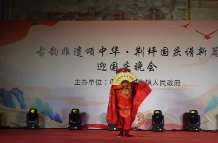 视频|“古韵非遗颂中华·荆坪国庆谱新篇”迎国庆晚会