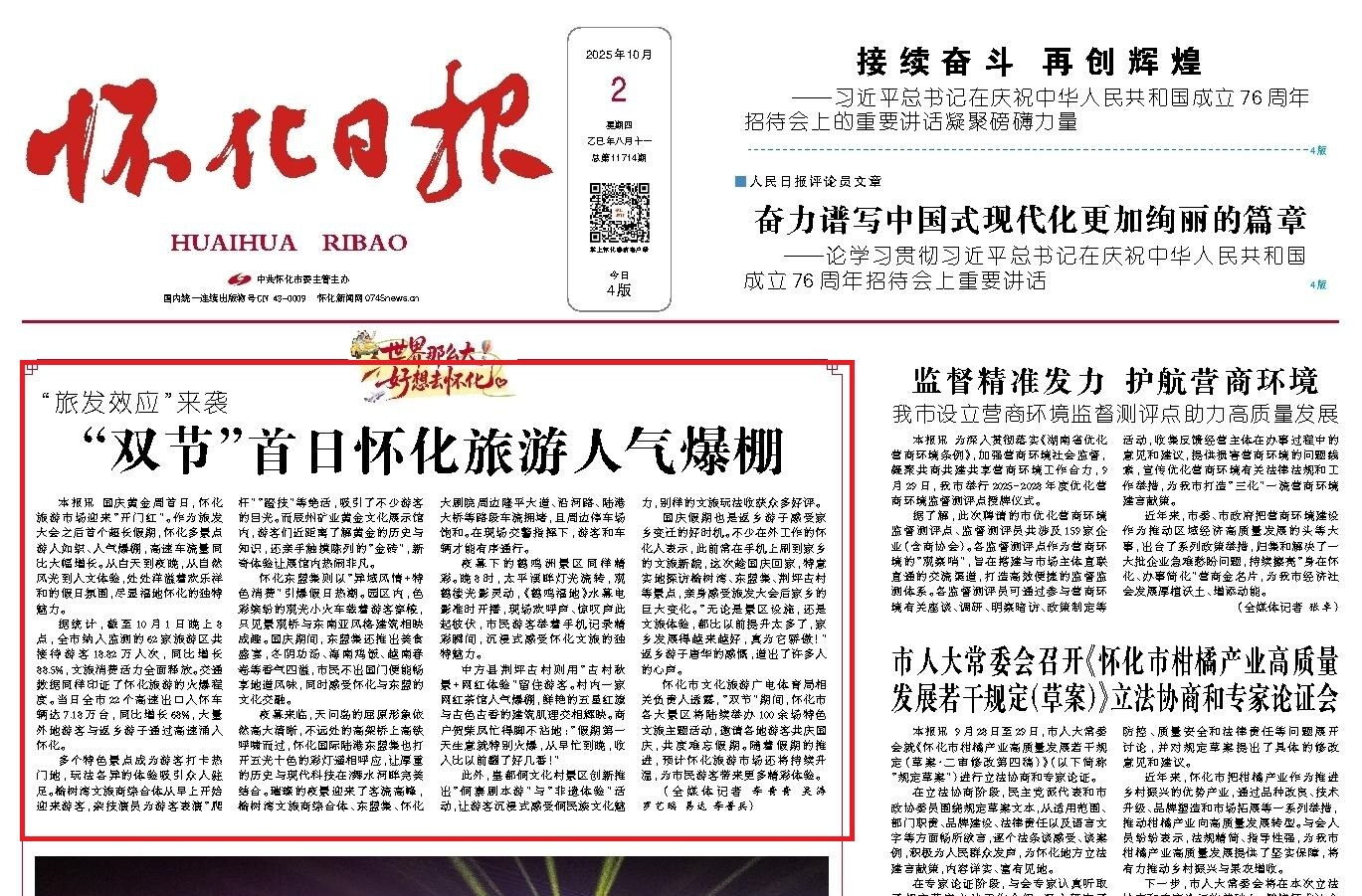 怀化日报头版|“旅发效应”来袭  “双节”首日怀化旅游人气爆棚