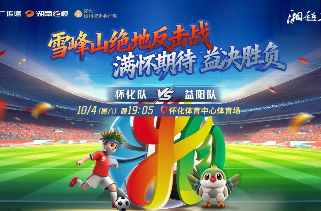 直播|湘超常规赛第4轮 怀化VS益阳！
