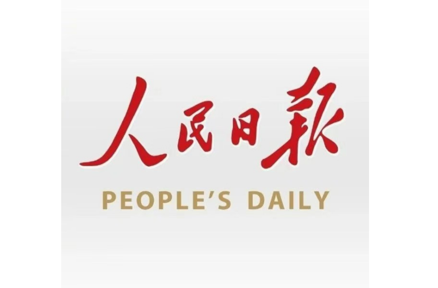 人民日报头版丨接续奋斗 再创辉煌 湖南省中方县梅树村正与全国人民一起奔跑在共同富裕的大道上