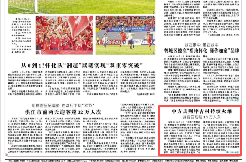 怀化日报头版|中方县荆坪古村持续火爆 游客日均超1.3万人次