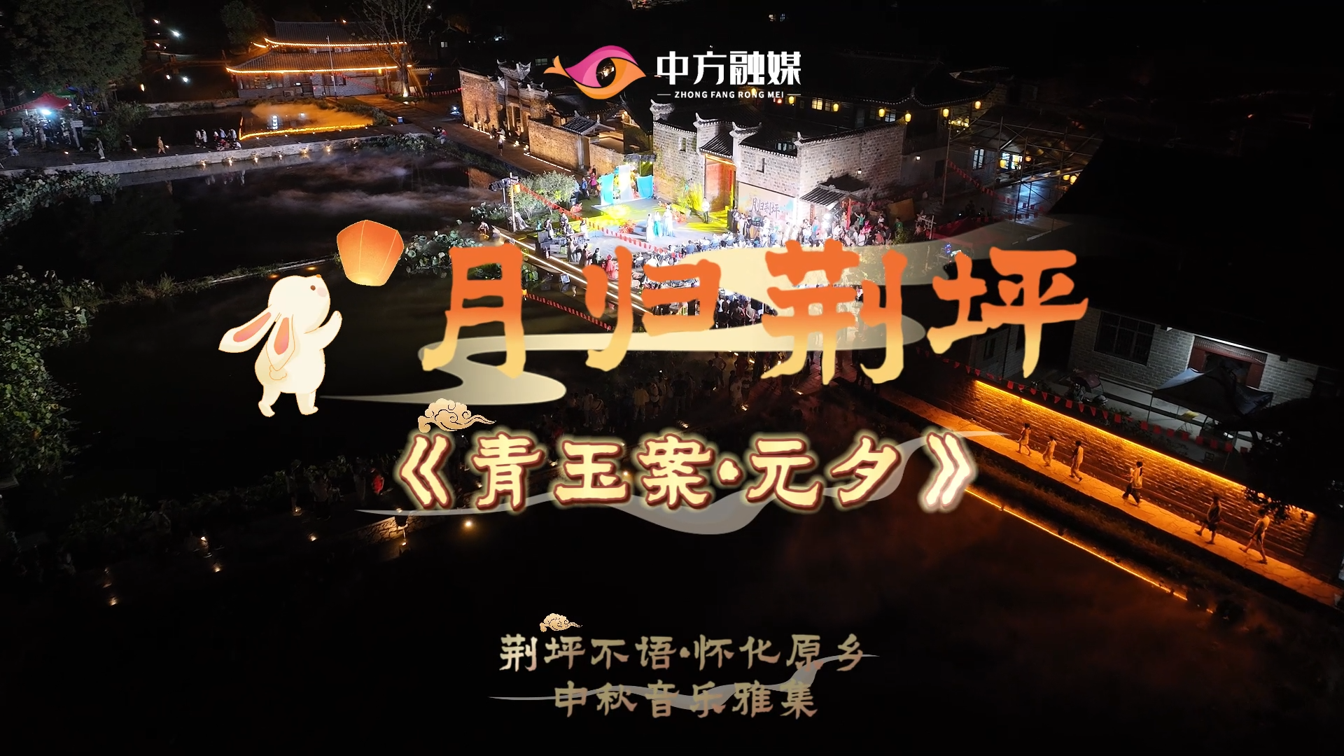 视频|月归荆坪：荆坪不语·怀化原乡——中秋音乐雅集《青玉案·元夕》