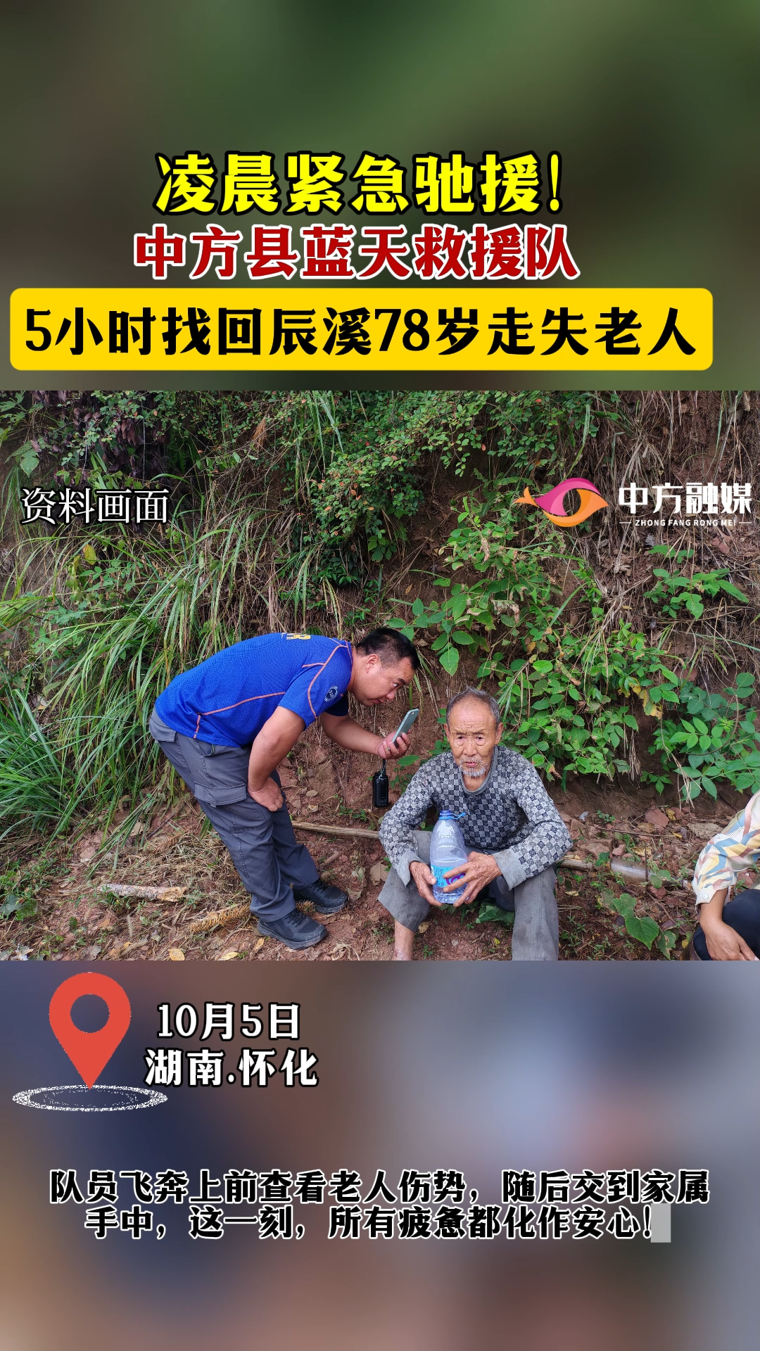 视频|凌晨紧急驰援！中方县蓝天救援队 5小时找回辰溪78岁走失老人