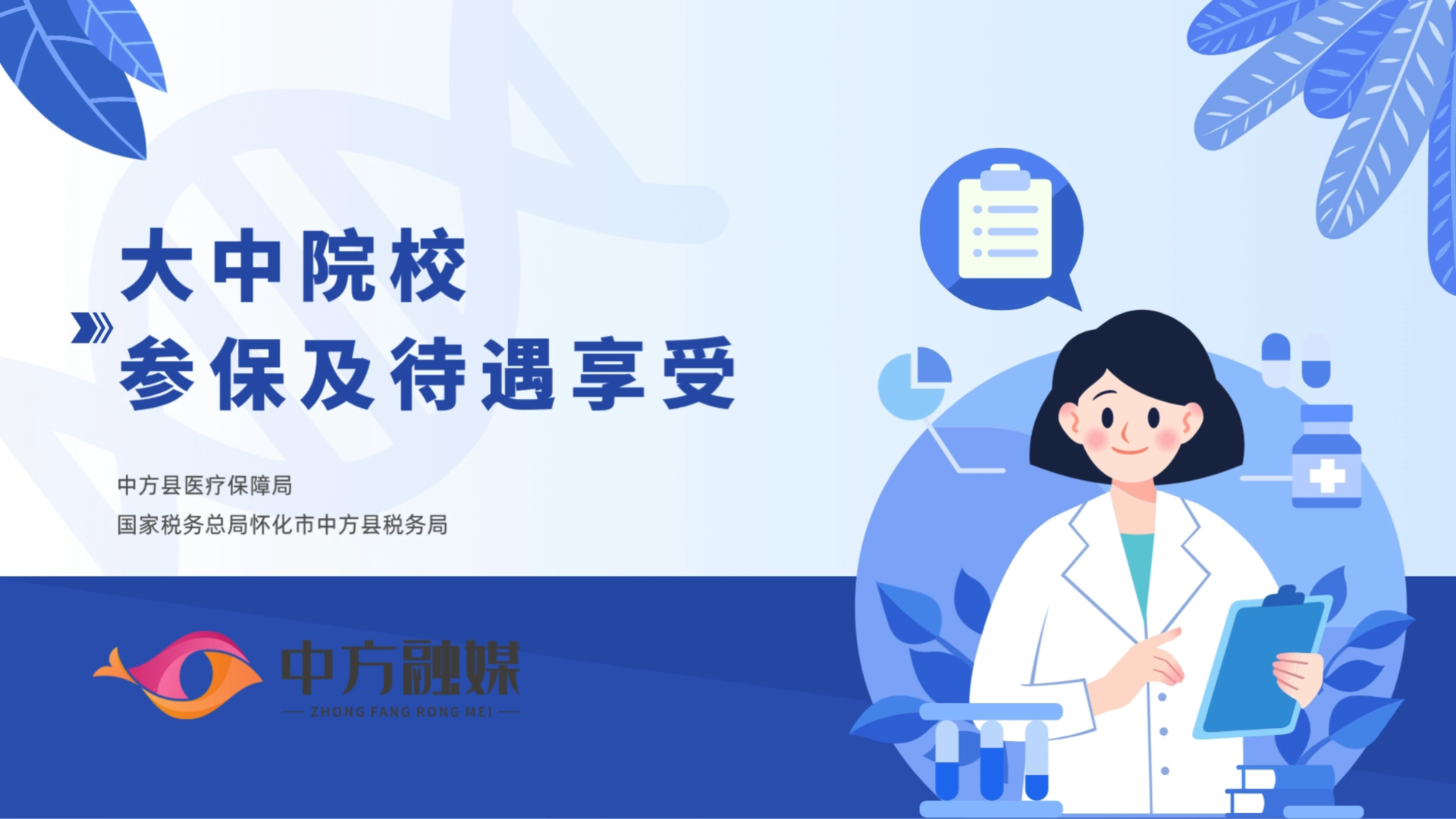 视频|大中院校参保及待遇享受