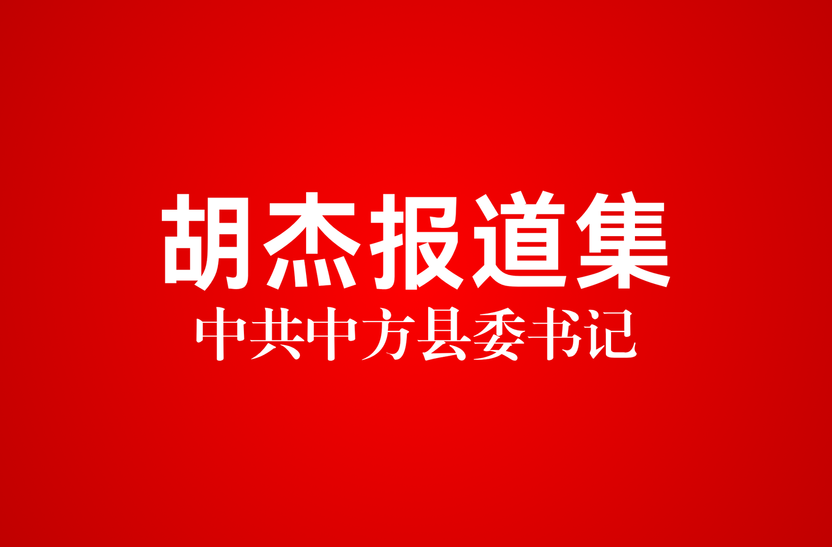 胡杰报道集