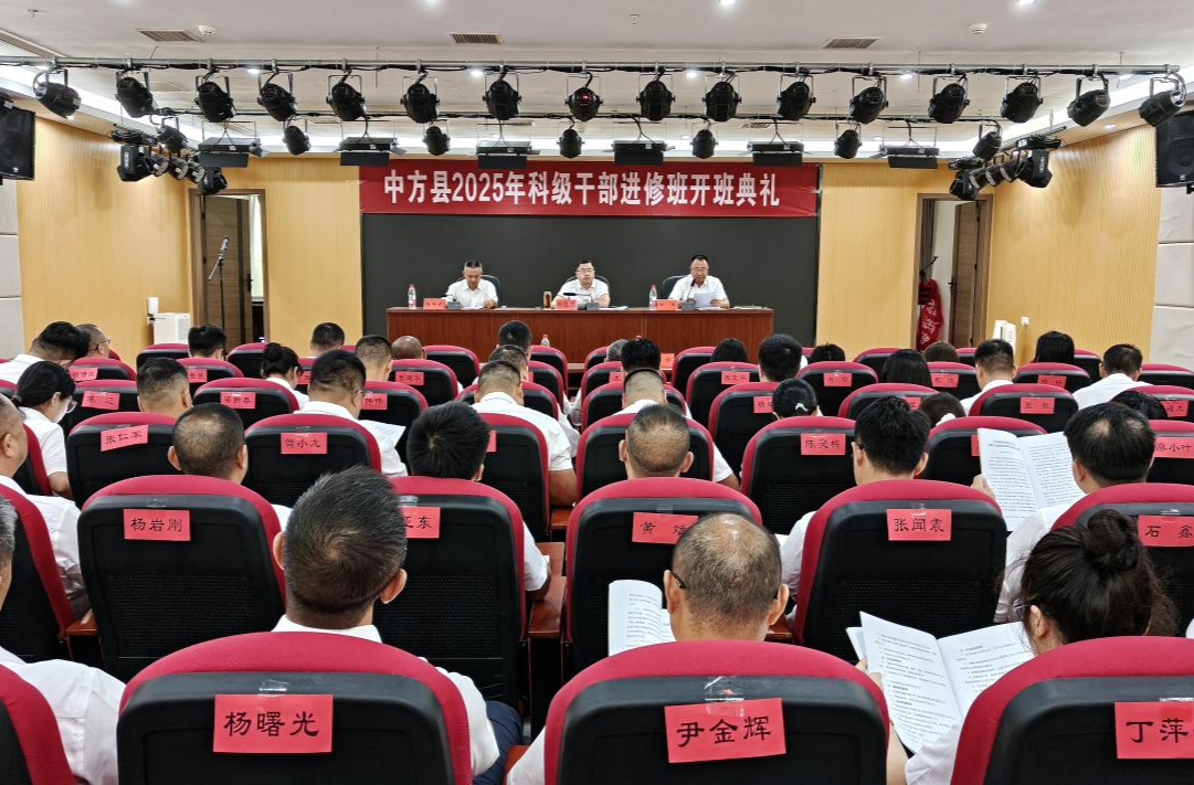中方县2025年科级干部进修班开班